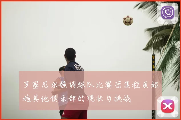 罗塞尼尔强调球队比赛密集程度超越其他俱乐部的现状与挑战