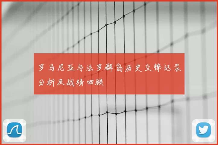 罗马尼亚与法罗群岛历史交锋记录分析及战绩回顾