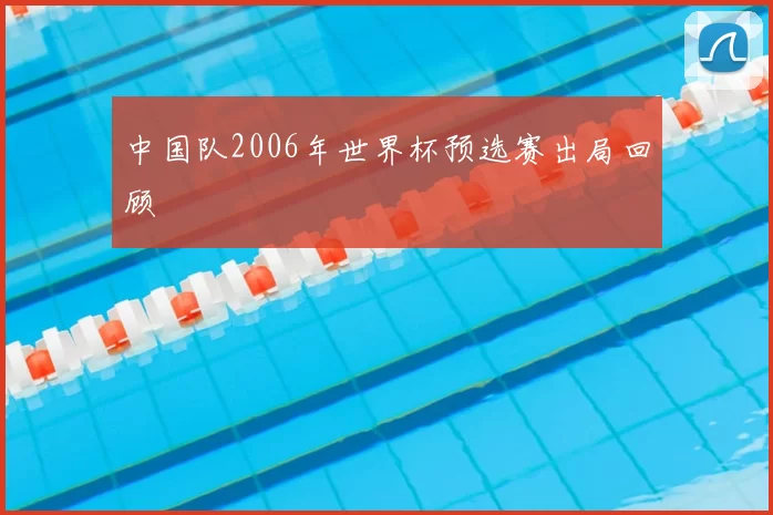 中国队2006年世界杯预选赛出局回顾