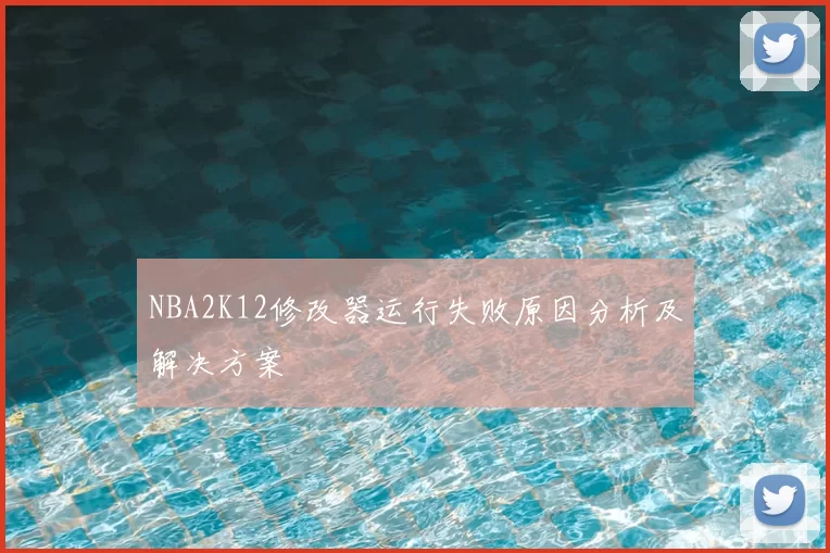 NBA2K12修改器运行失败原因分析及解决方案