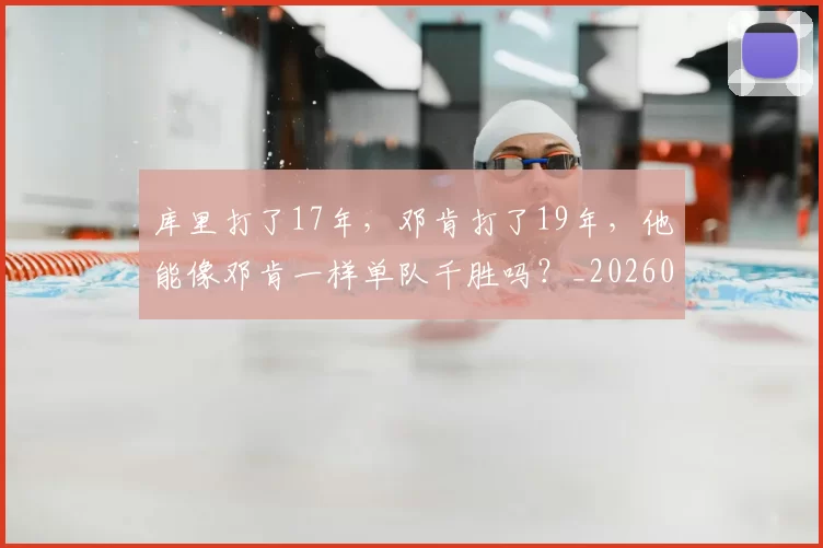库里打了17年，邓肯打了19年，他能像邓肯一样单队千胜吗？_20260615100258