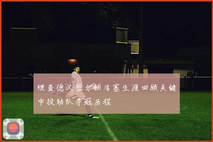 理查德汉密尔顿活塞生涯回顾关键中投助队夺冠历程