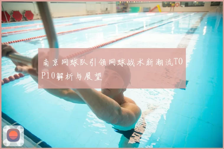 南京网球队引领网球战术新潮流TOP10解析与展望