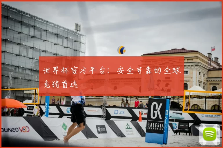 世界杯官方平台:安全可靠的全球竞猜首选