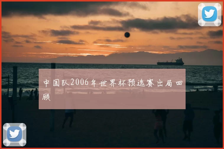 中国队2006年世界杯预选赛出局回顾