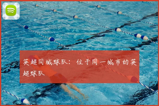 英超同城球队：位于同一城市的英超球队