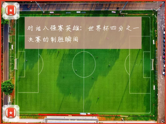 对话八强赛英雄：世界杯四分之一决赛的制胜瞬间