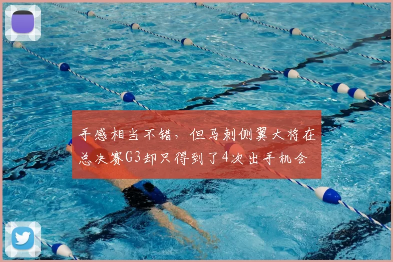 手感相当不错,但马刺侧翼大将在总决赛G3却只得到了4次出手机会