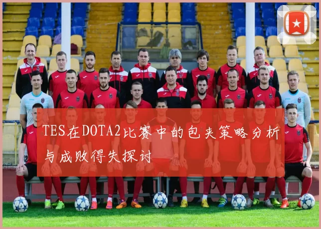 TES在DOTA2比赛中的包夹策略分析与成败得失探讨
