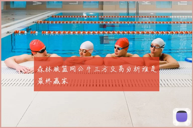 森林狼篮网公牛三方交易分析谁是最终赢家