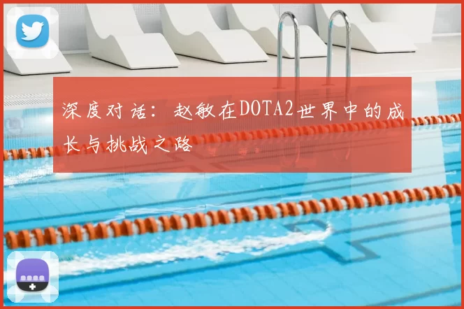 深度对话：赵敏在DOTA2世界中的成长与挑战之路