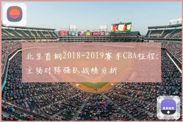 北京首钢2018-2019赛季CBA征程：主场对阵强队战绩分析