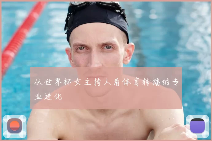 从世界杯女主持人看体育转播的专业进化