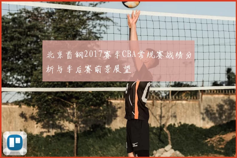 北京首钢2017赛季CBA常规赛战绩分析与季后赛前景展望