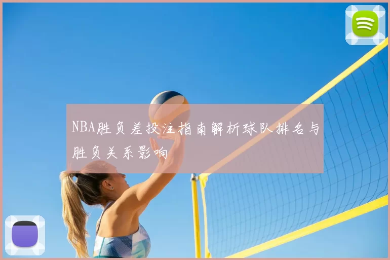 NBA胜负差投注指南解析球队排名与胜负关系影响
