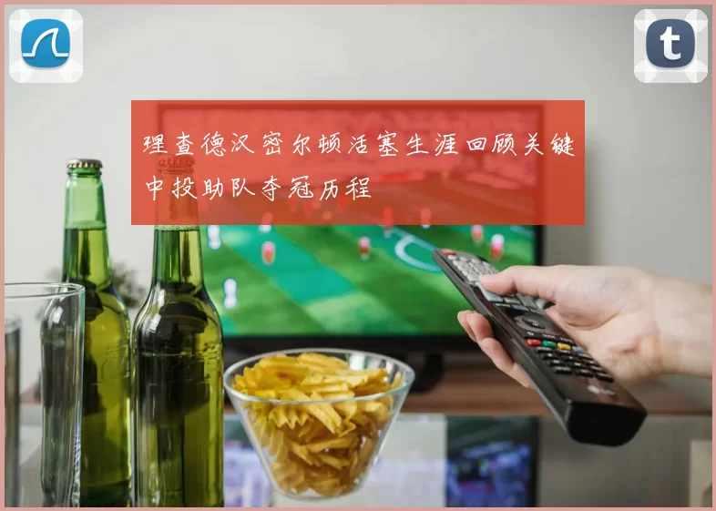 理查德汉密尔顿活塞生涯回顾关键中投助队夺冠历程