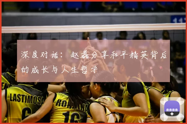 深度对话：赵磊分享和平精英背后的成长与人生哲学