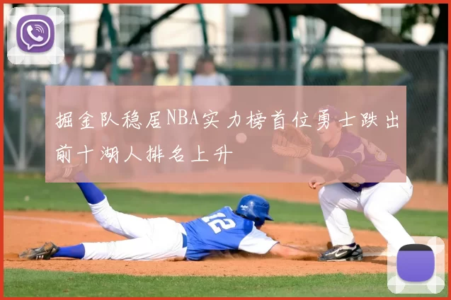 掘金队稳居NBA实力榜首位勇士跌出前十湖人排名上升