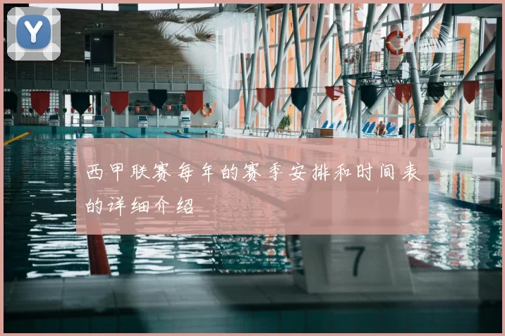 西甲联赛每年的赛季安排和时间表的详细介绍