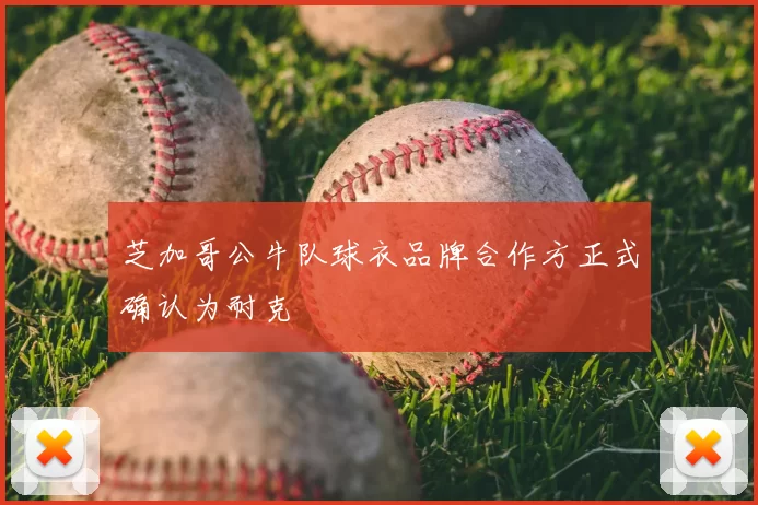 芝加哥公牛队球衣品牌合作方正式确认为耐克