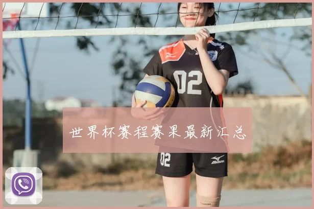 世界杯赛程赛果最新汇总