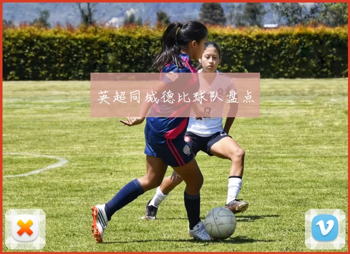 英超同城德比球队盘点