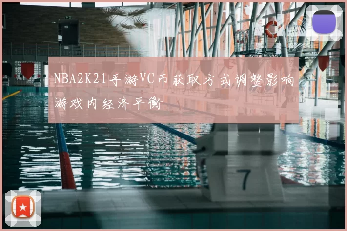 NBA2K21手游VC币获取方式调整影响游戏内经济平衡