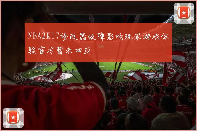 NBA2K17修改器故障影响玩家游戏体验官方暂未回应