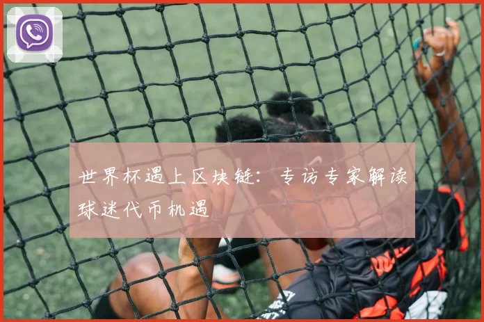 世界杯遇上区块链：专访专家解读球迷代币机遇