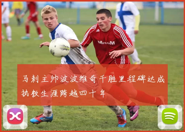 马刺主帅波波维奇千胜里程碑达成执教生涯跨越四十年