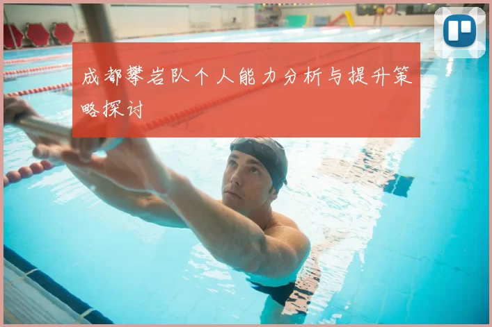 成都攀岩队个人能力分析与提升策略探讨