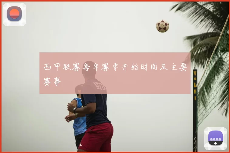 西甲联赛每年赛季开始时间及主要赛事