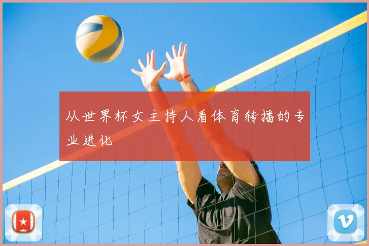 从世界杯女主持人看体育转播的专业进化