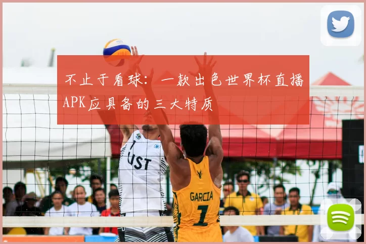 不止于看球:一款出色世界杯直播APK应具备的三大特质