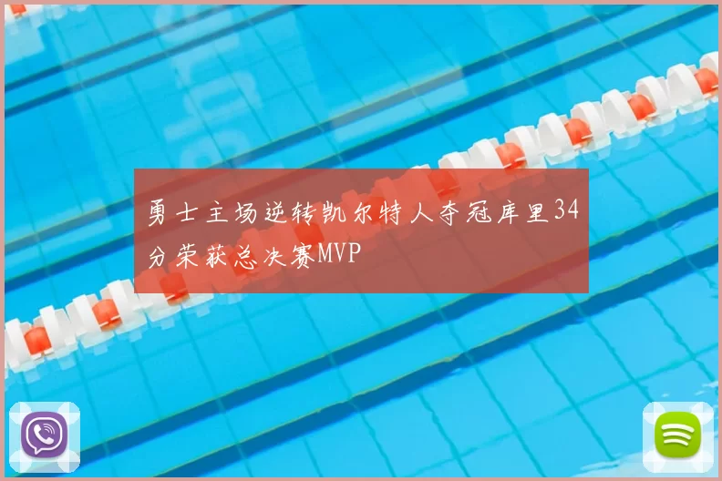 勇士主场逆转凯尔特人夺冠库里34分荣获总决赛MVP