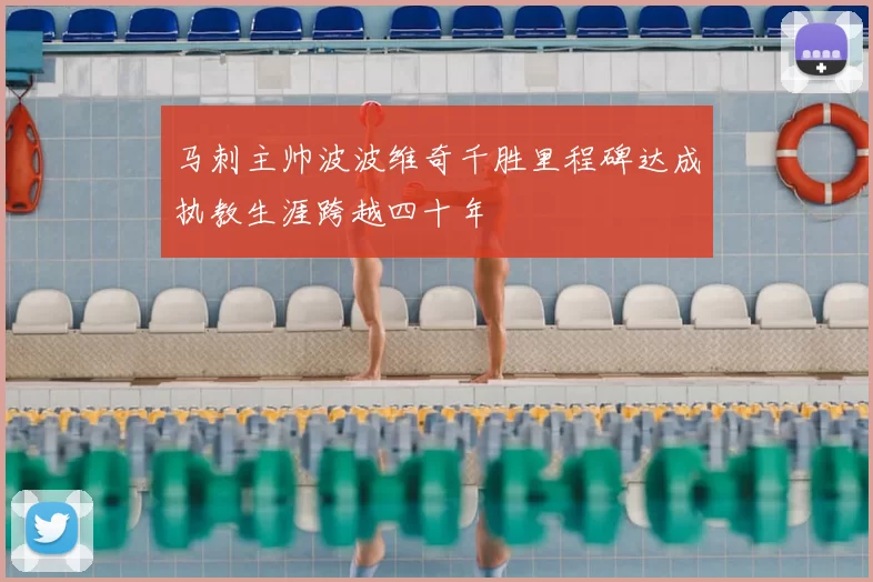 马刺主帅波波维奇千胜里程碑达成执教生涯跨越四十年