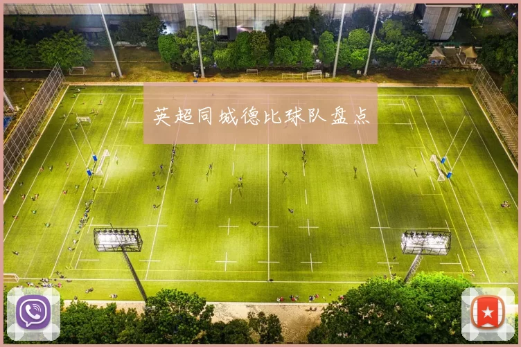 英超同城德比球队盘点