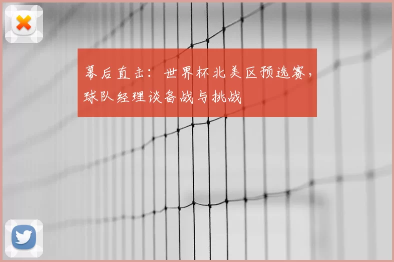 幕后直击：世界杯北美区预选赛，球队经理谈备战与挑战