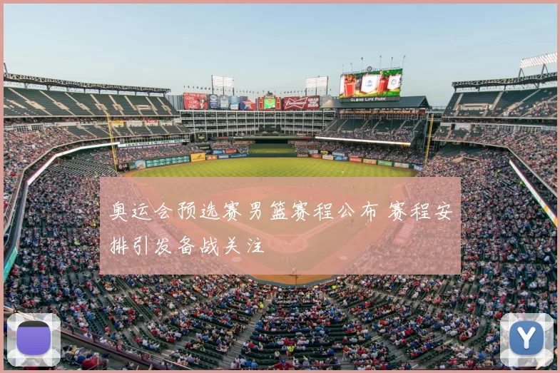 奥运会预选赛男篮赛程公布 赛程安排引发备战关注