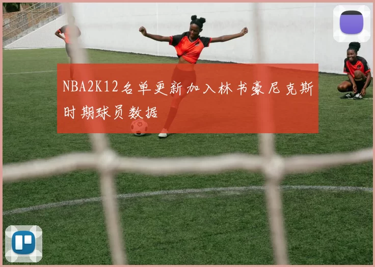 NBA2K12名单更新加入林书豪尼克斯时期球员数据