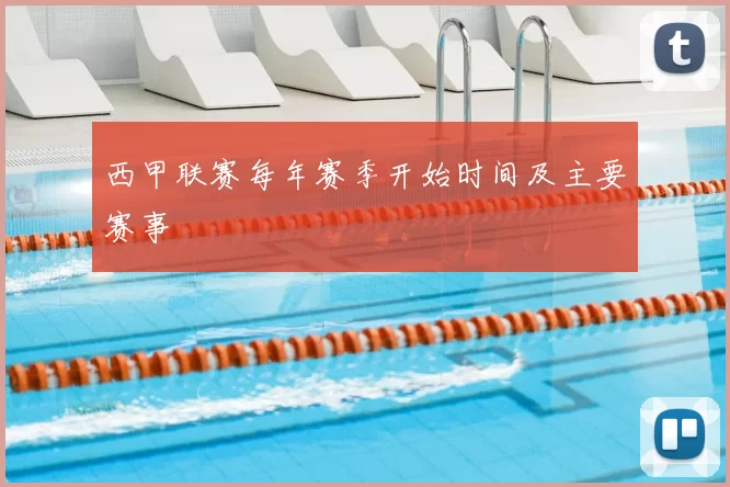 西甲联赛每年赛季开始时间及主要赛事