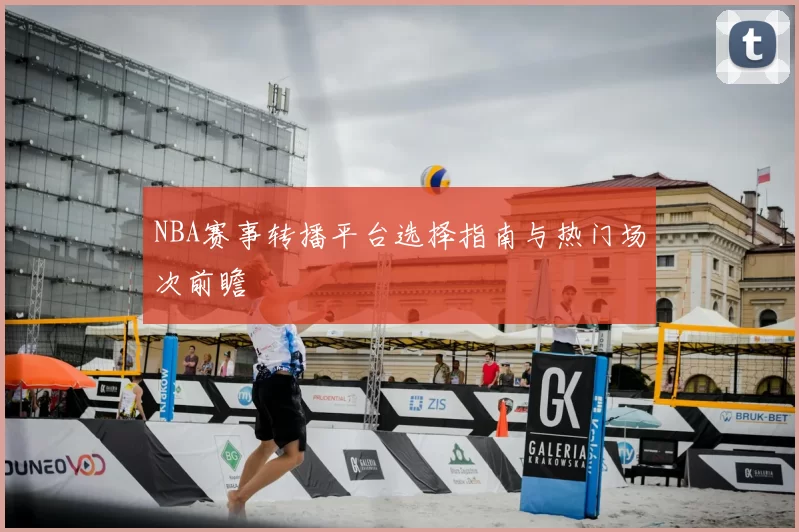 NBA赛事转播平台选择指南与热门场次前瞻