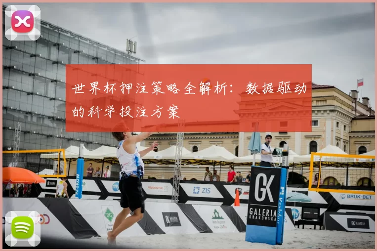 世界杯押注策略全解析：数据驱动的科学投注方案