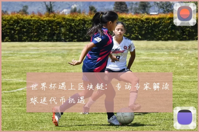世界杯遇上区块链：专访专家解读球迷代币机遇