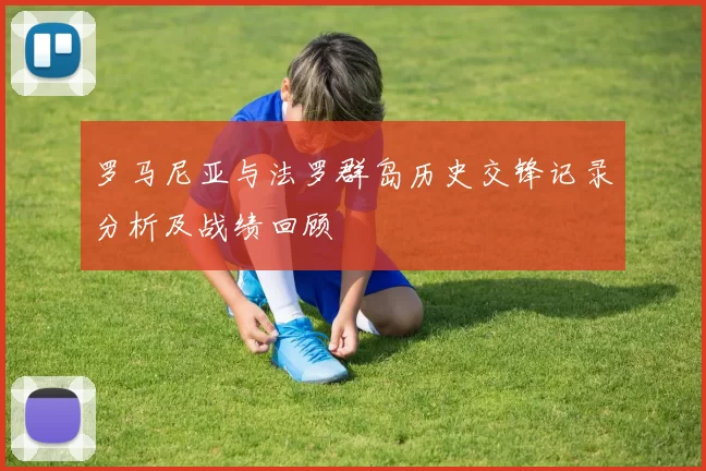 罗马尼亚与法罗群岛历史交锋记录分析及战绩回顾