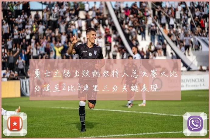 勇士主场击败凯尔特人总决赛大比分追至2比3库里三分关键表现