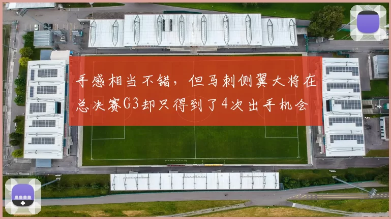手感相当不错，但马刺侧翼大将在总决赛G3却只得到了4次出手机会