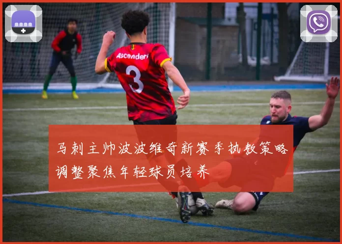 马刺主帅波波维奇新赛季执教策略调整聚焦年轻球员培养