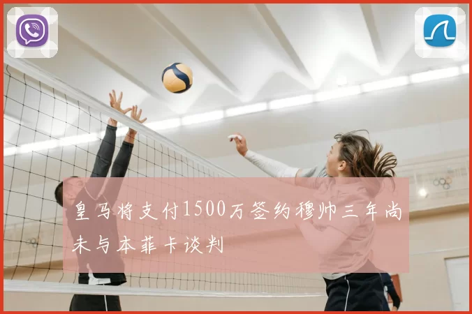 皇马将支付1500万签约穆帅三年尚未与本菲卡谈判
