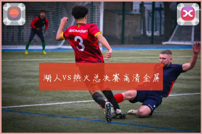 湖人vs热火总决赛高清全屏